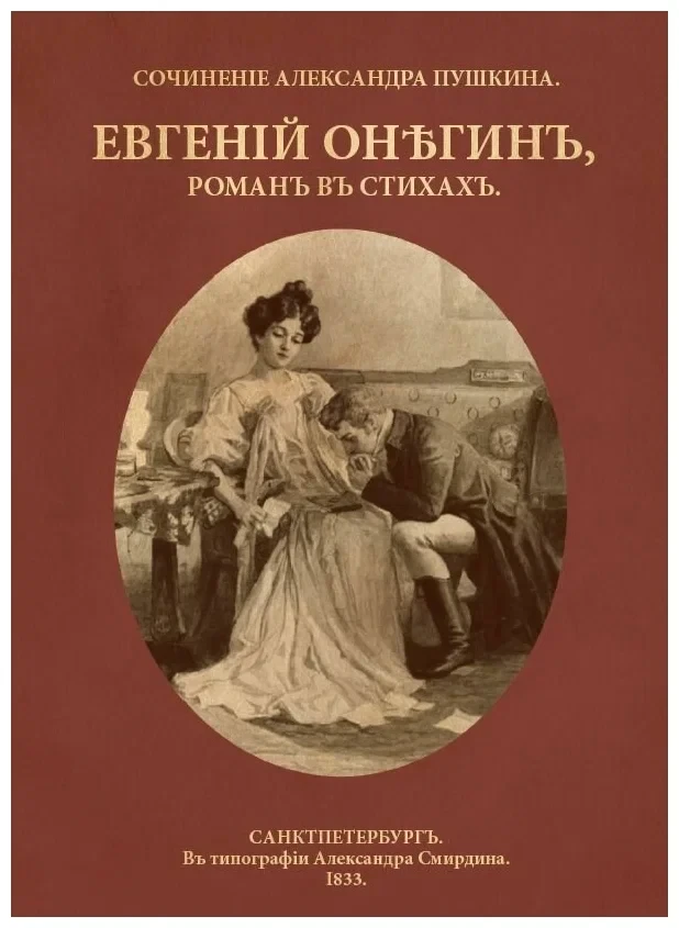 Продолжаем разбирать малопонятные слова из «Евгения Онегина».