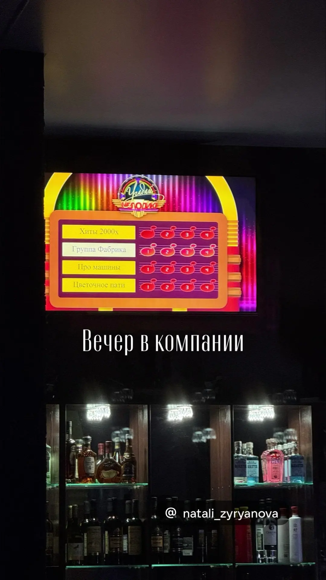 Вечерние развлечения