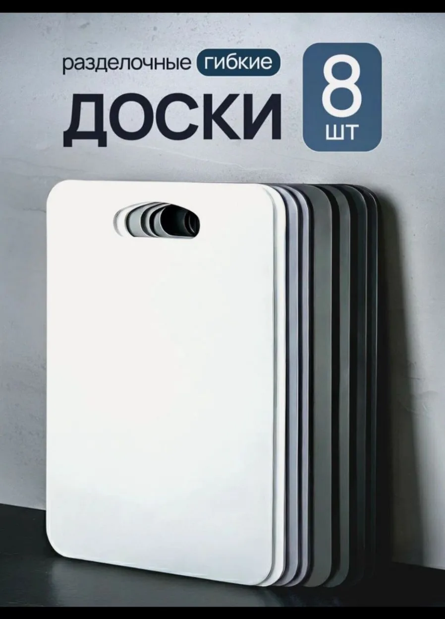 Разделочная доска пластиковая, набор 8 штук, гибкие, белая, серая, графитовая, черная