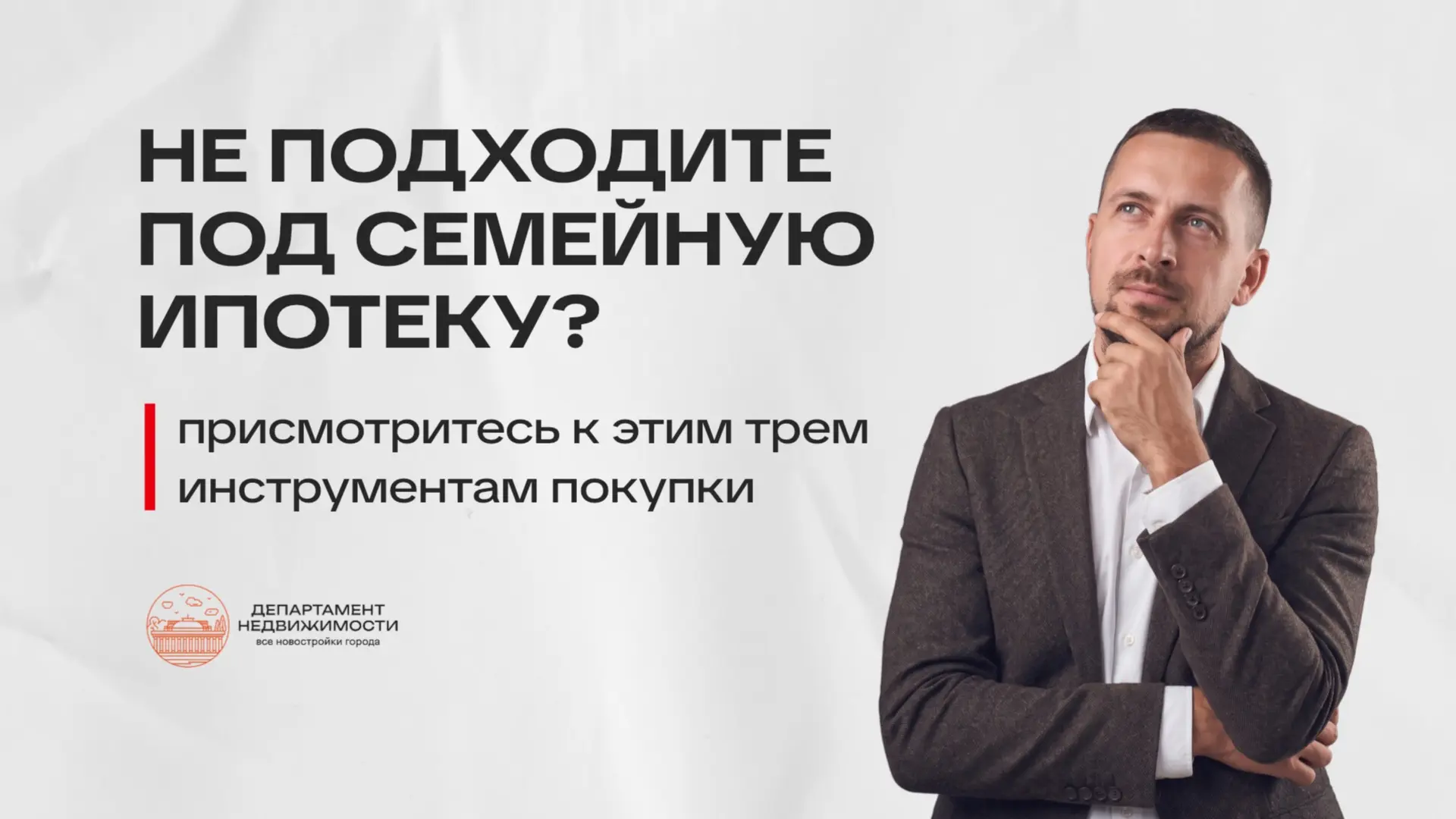 Не подходите под семейную ипотеку? Присмотритесь к этим инструментам покупки ➞