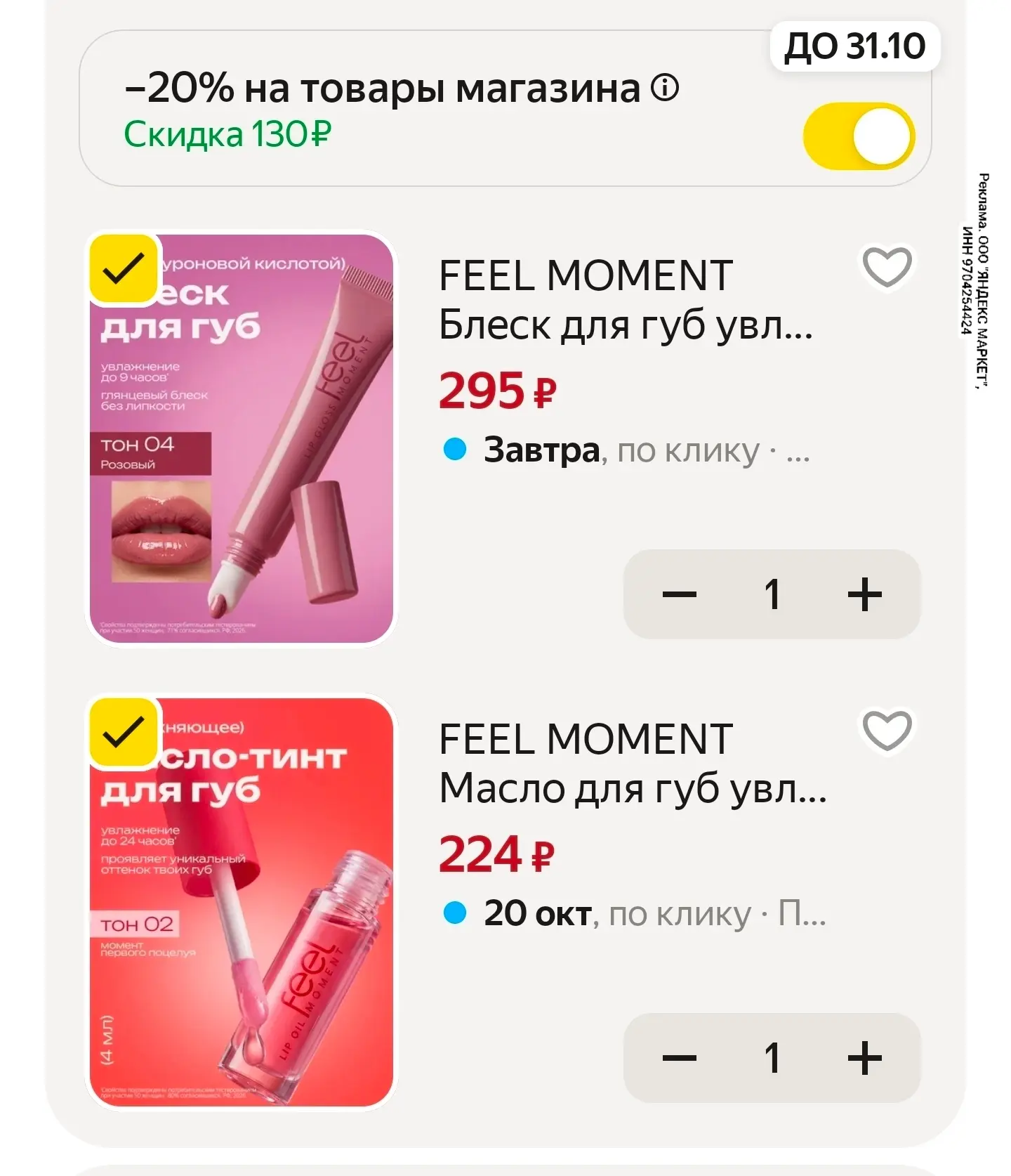 Отличные цены на блески 20% в корзине