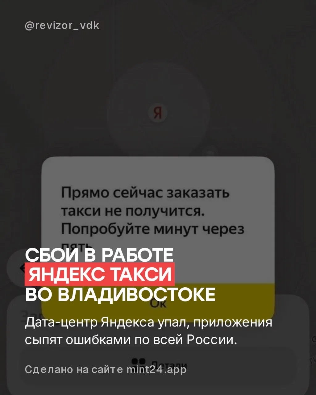 Сбои в работе приложения Яндекс такси во Владивостоке. Дата-центр Яндекса попал под уда...