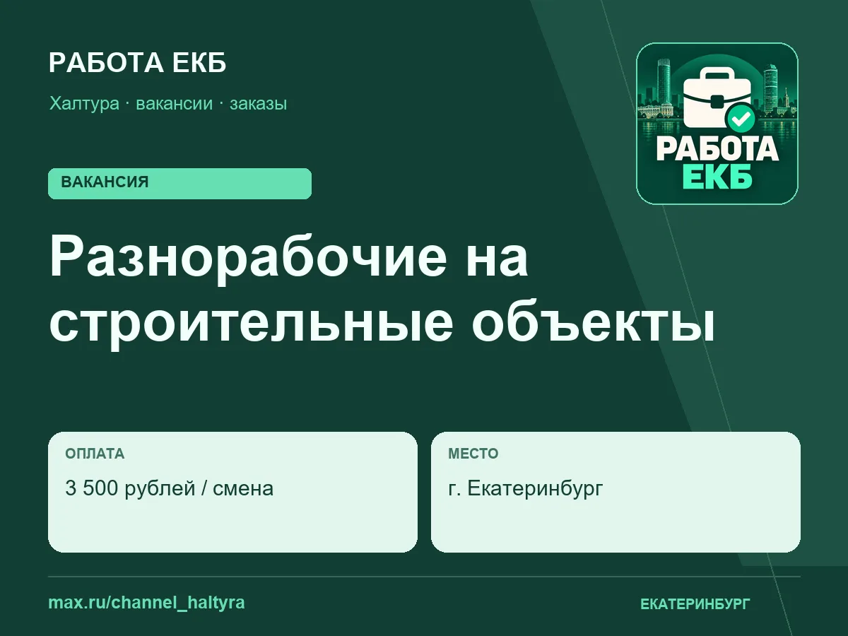 Разнорабочие на строительные объекты
