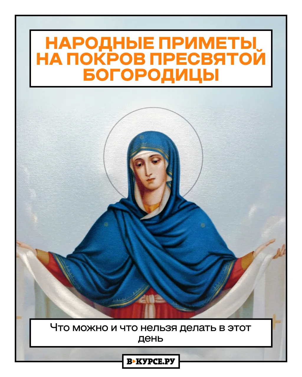 Сегодня празднуется Покров Пресвятой Богородицы