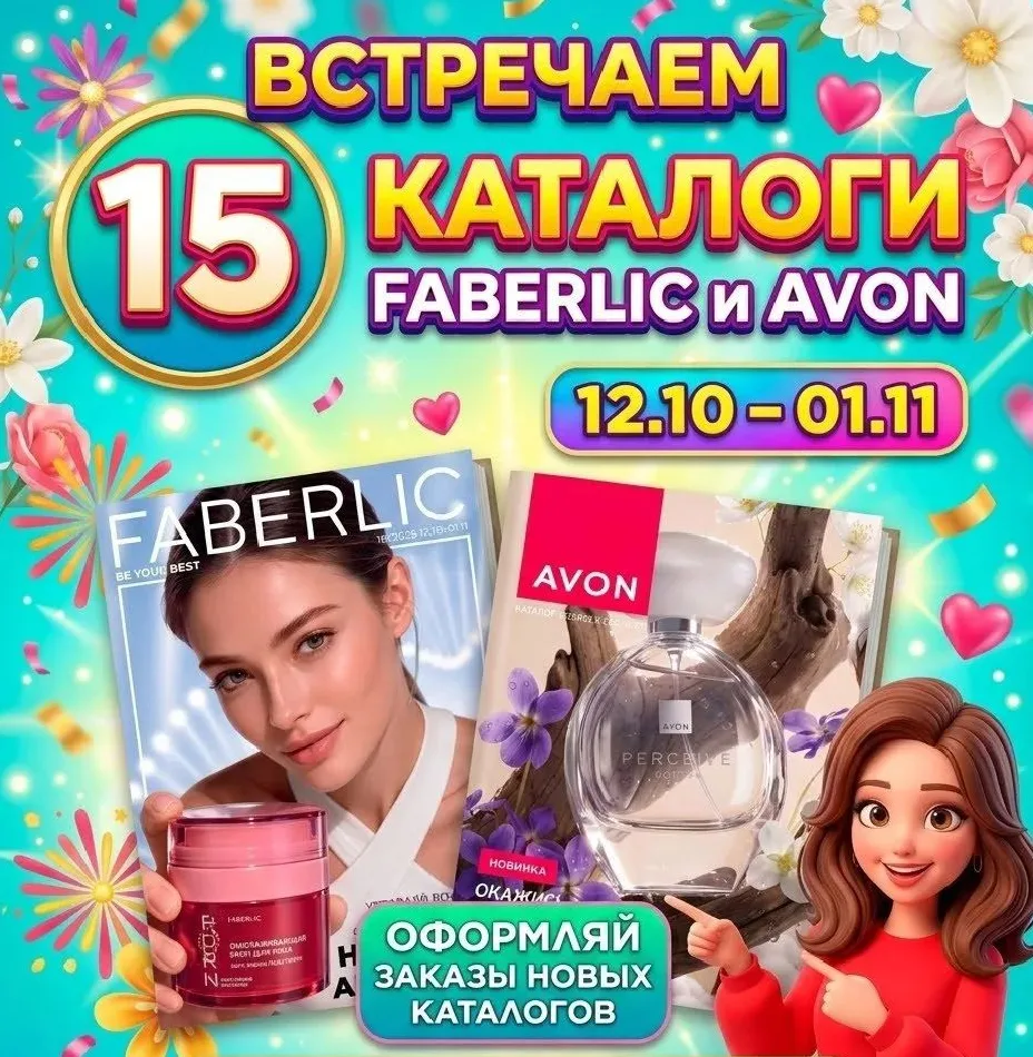 Сегодня понедельник, а это значит, что открыты новые каталоги Faberlic и Avon 🎉
