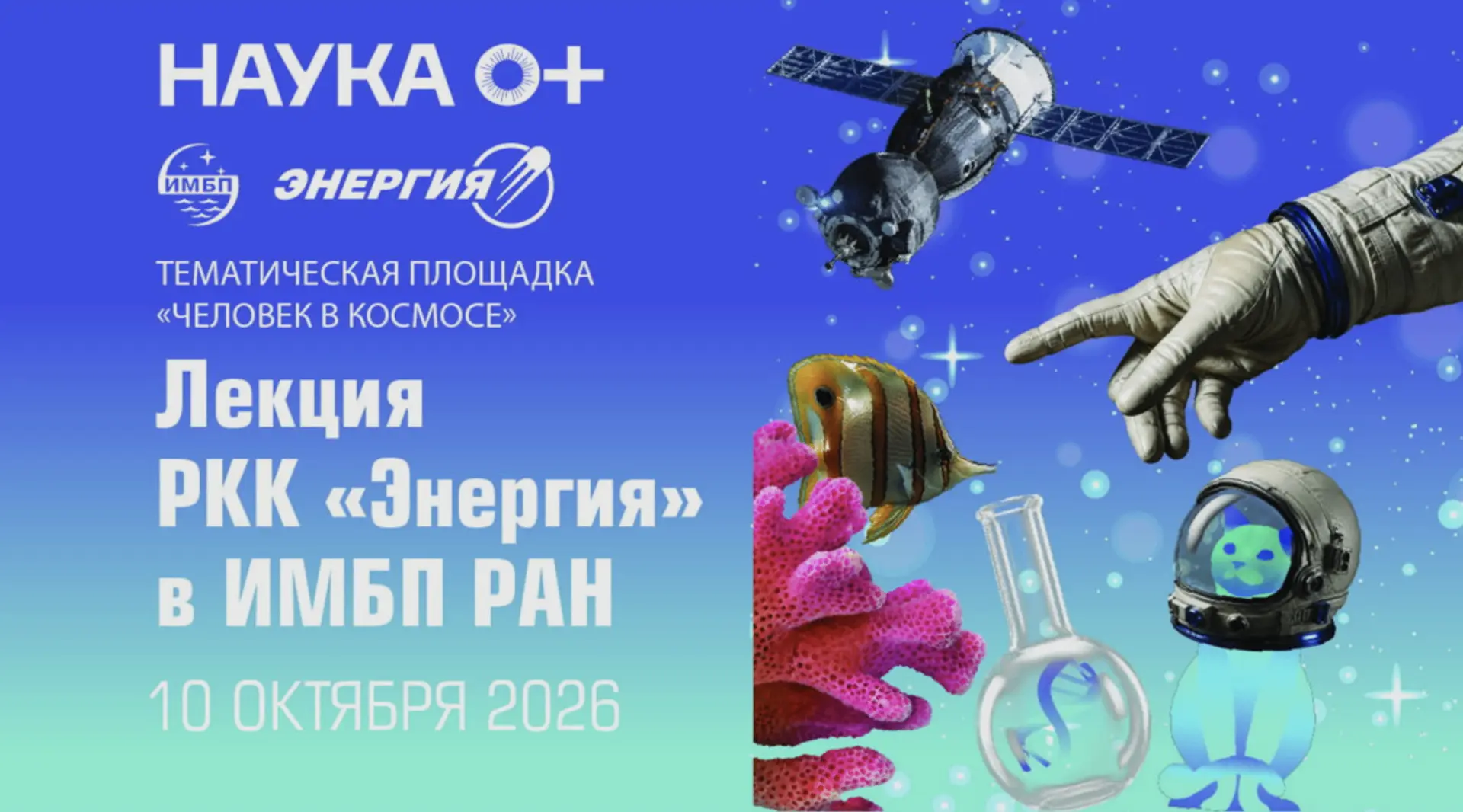 Космос становится ближе: РКК «Энергия» приглашает на фестиваль НАУКА 0+
