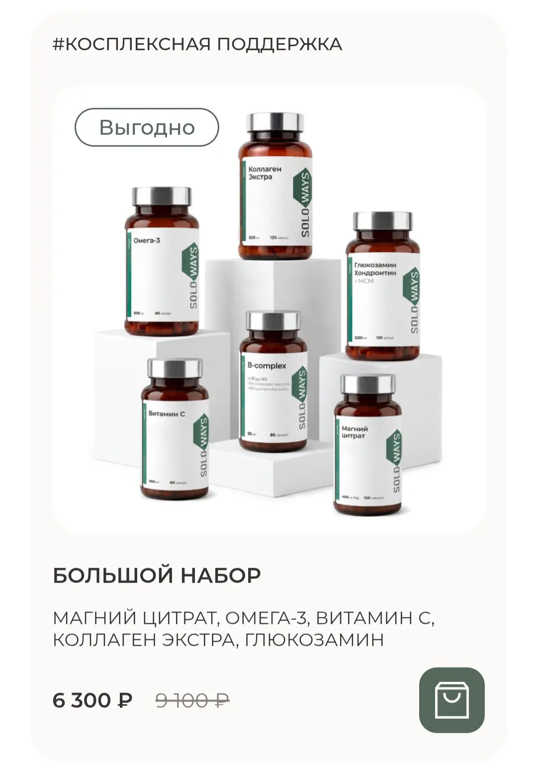 Большой набор с выгодой 30% для всеобщей поддержки организма