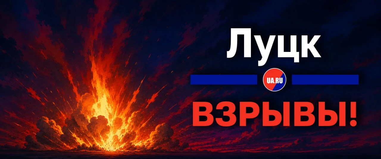 ‼️ Кадры взрывов в Луцке