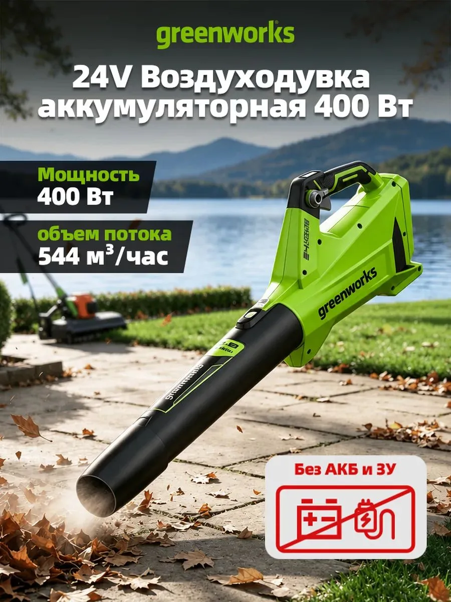 Greenworks Воздуходувка аккумуляторная , 24V, без АКБ и ЗУ