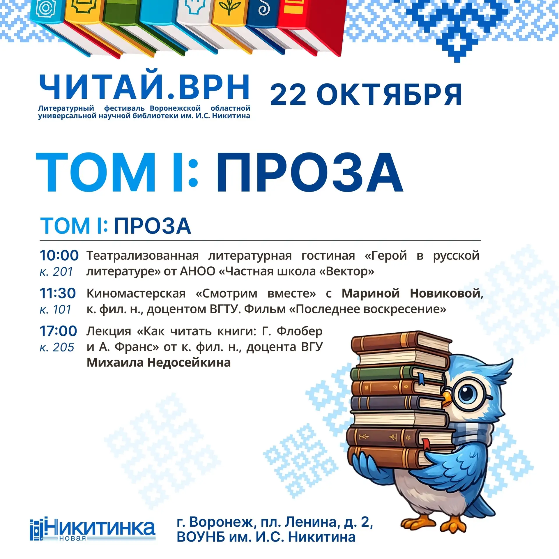 22 октября Никитинка приглашает всех любителей чтения на II Литературный фестиваль «ЧИТ...