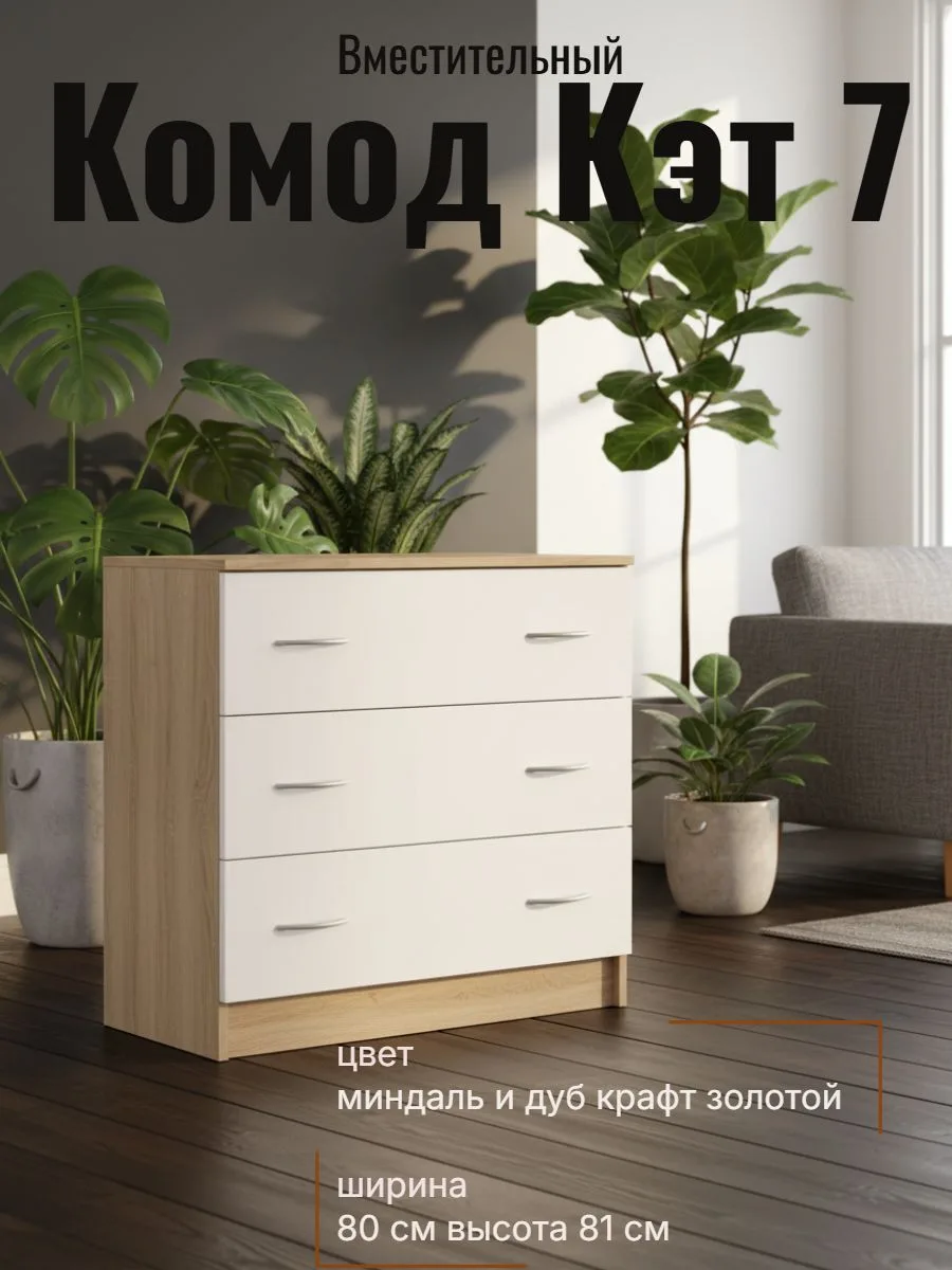 Комод Кэт 7 с тремя ящиками, 80 см