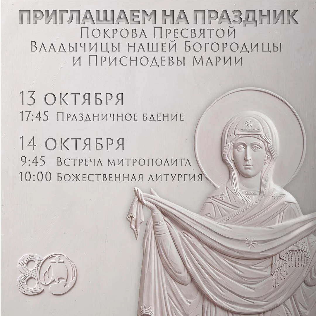 Друзья, приглашаем на службу праздника Покрова Пресвятой Богородицы — исторический день...