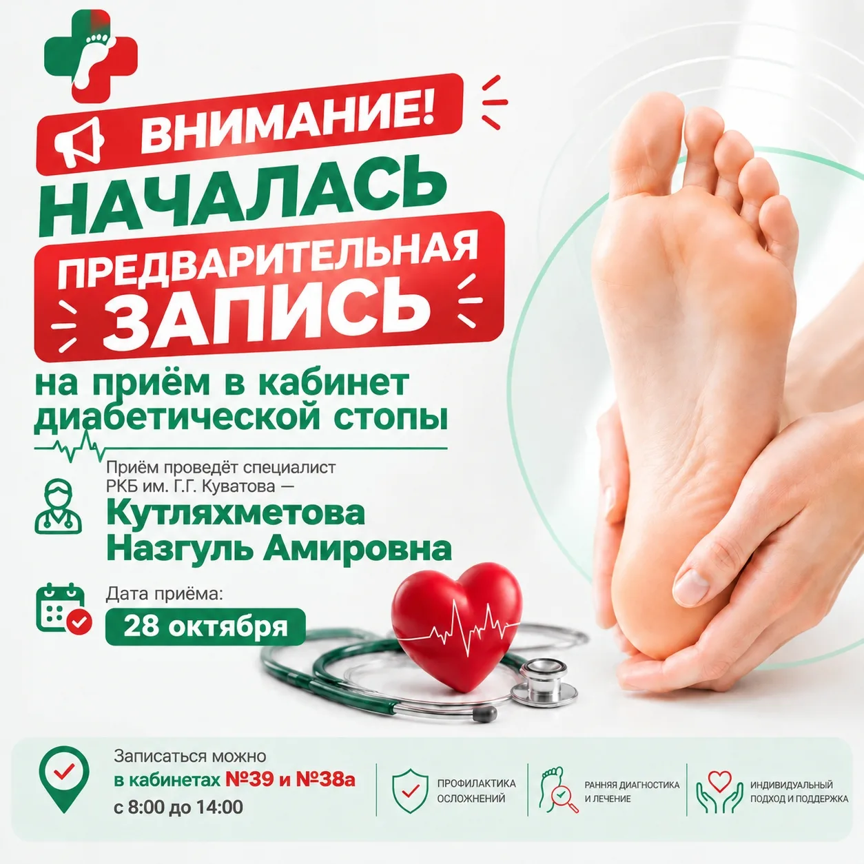 ❗ВНИМАНИЕ! НАЧАЛАСЬ ПРЕДВАРИТЕЛЬНАЯ ЗАПИСЬ В КАБИНЕТ ДИАБЕТИЧЕСКОЙ СТОПЫ❗