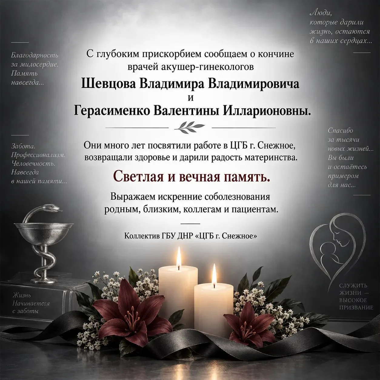 Коллектив ГБУ ДНР «ЦГБ г. Снежное» с глубокой скорбью сообщает, что ушли из жизни наши ...