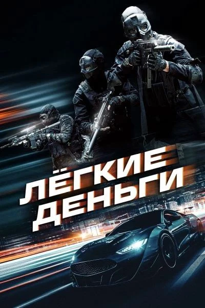 Лёгкие деньги (2026)