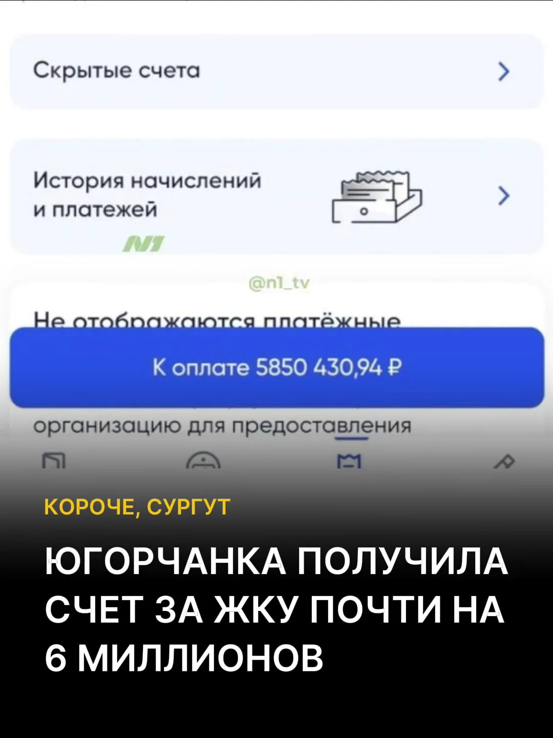 ‼️Вартовчанка получила счёт за ЖКУ и чуть не упала в обморок: