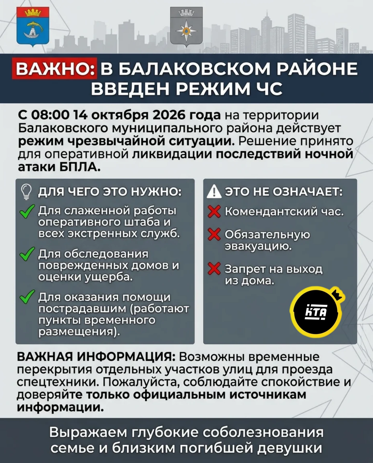 В Балаковском районе введен режим ЧС: разъясняем, что это значит для горожан ❗️