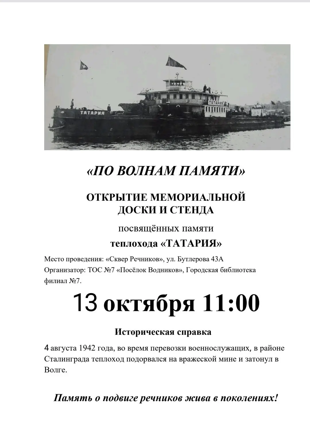 ✅13 октября, в 11 часов, в Сквере Речников (ул. Бутлерова, 43А) состоится торжественное...