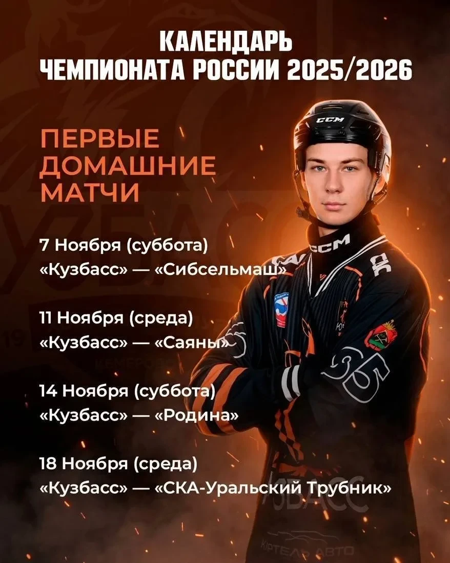 ⚡ «Кузбасс» назвал даты первых домашних игр