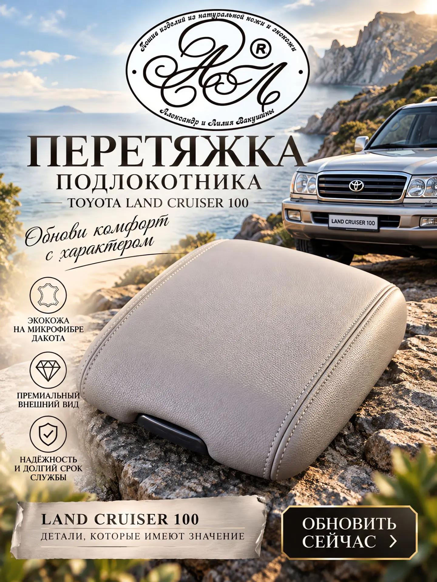Обновление подлокотника на автомобиль Toyota Lang Cruiser 100.