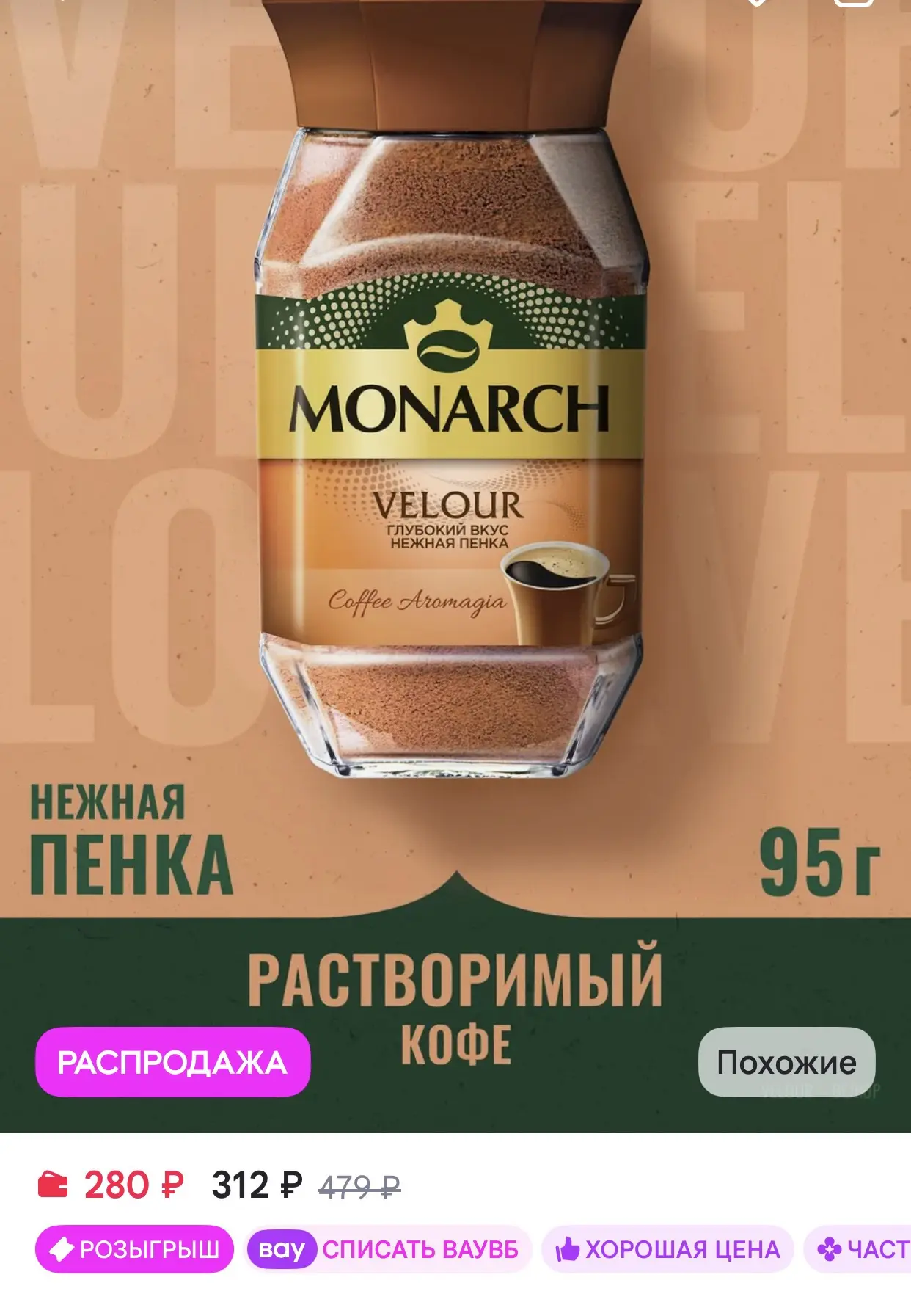 Monarch Кофе растворимый Велюр, 95 г