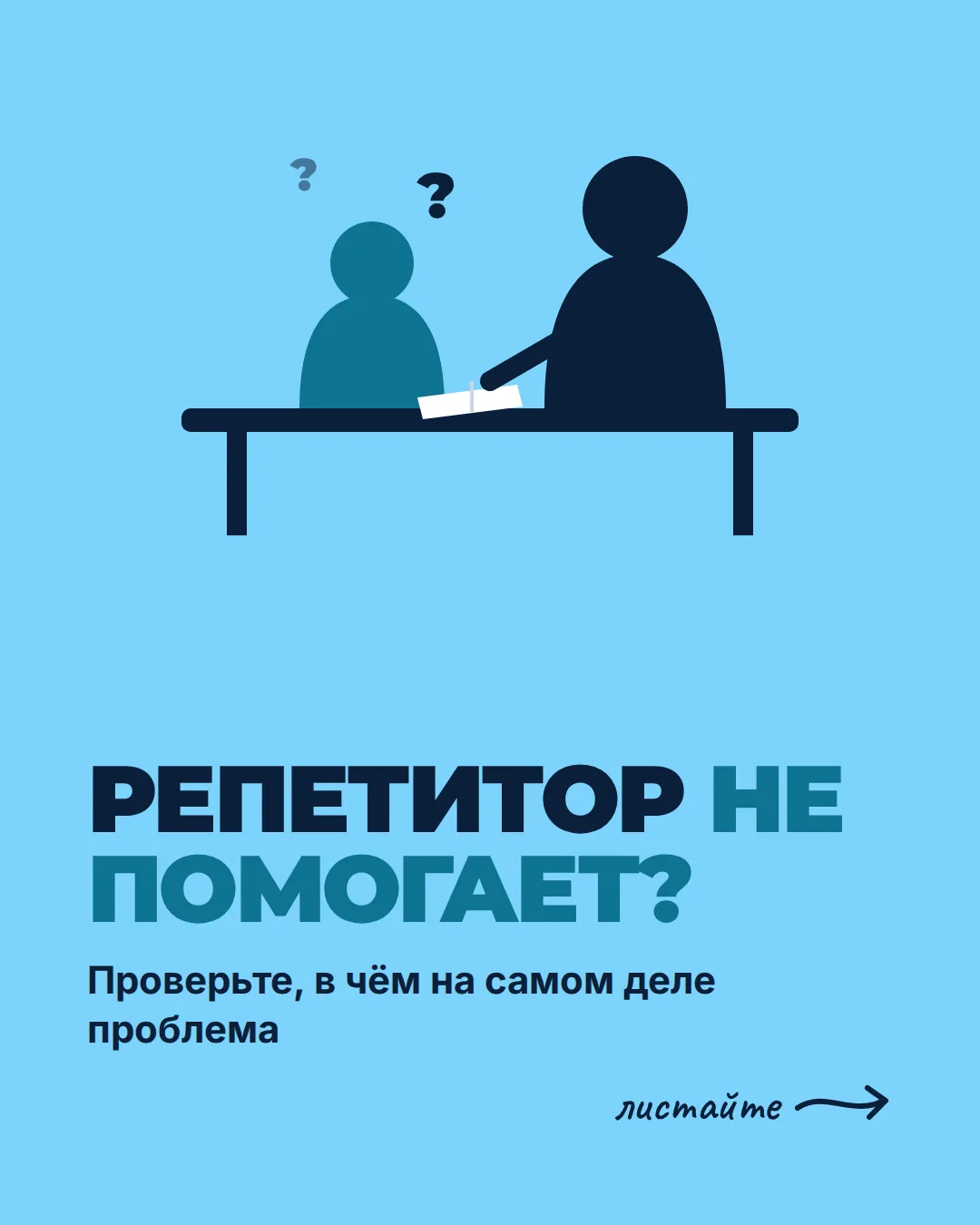 Второй год с репетитором, а толку нет?