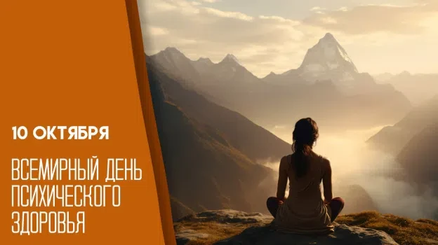 🧠💚 10 октября — Всемирный день психического здоровья 🌿