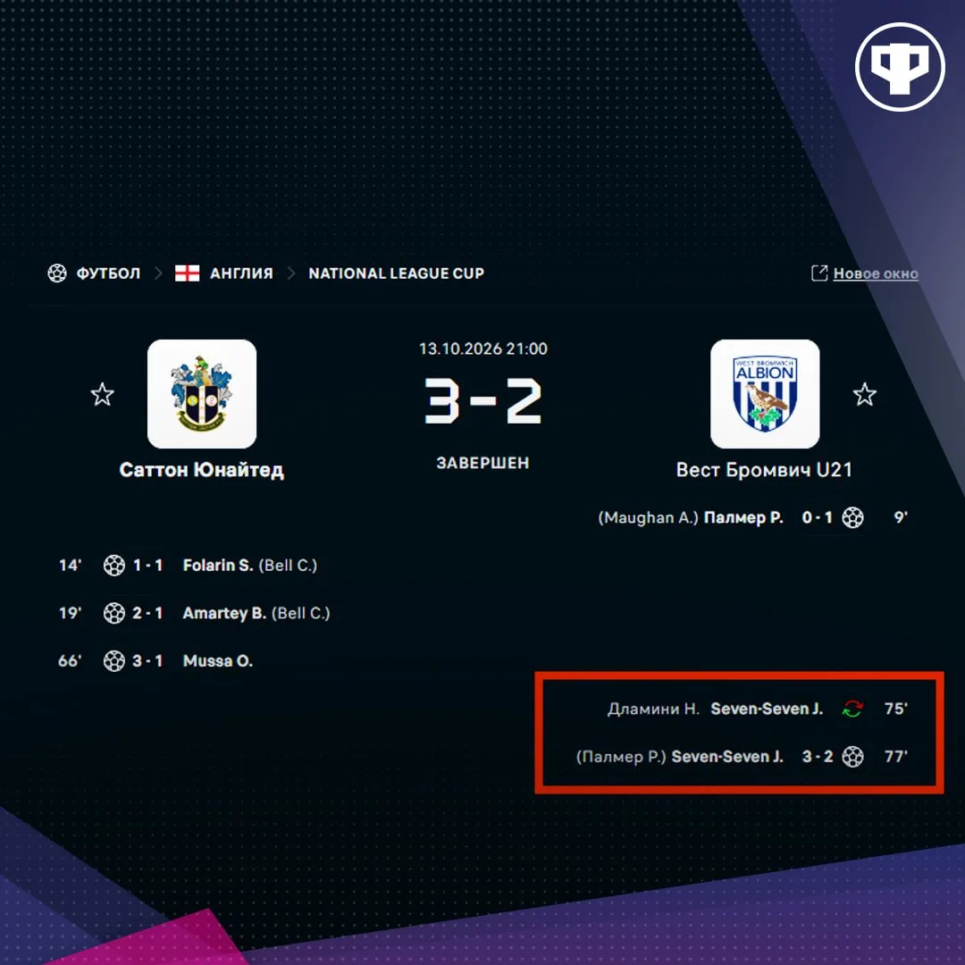 🤪 Игрок молодежки «Вест Бромвича» Джастин Севен-Севен забил на 77-й минуте