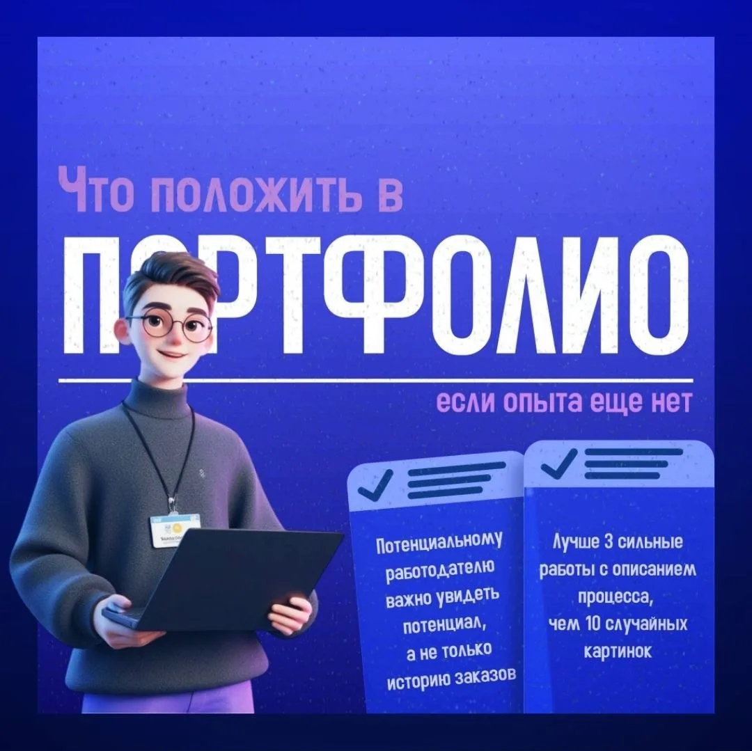 🔵 Что положить в портфолио, если опыта ещё нет 🤔