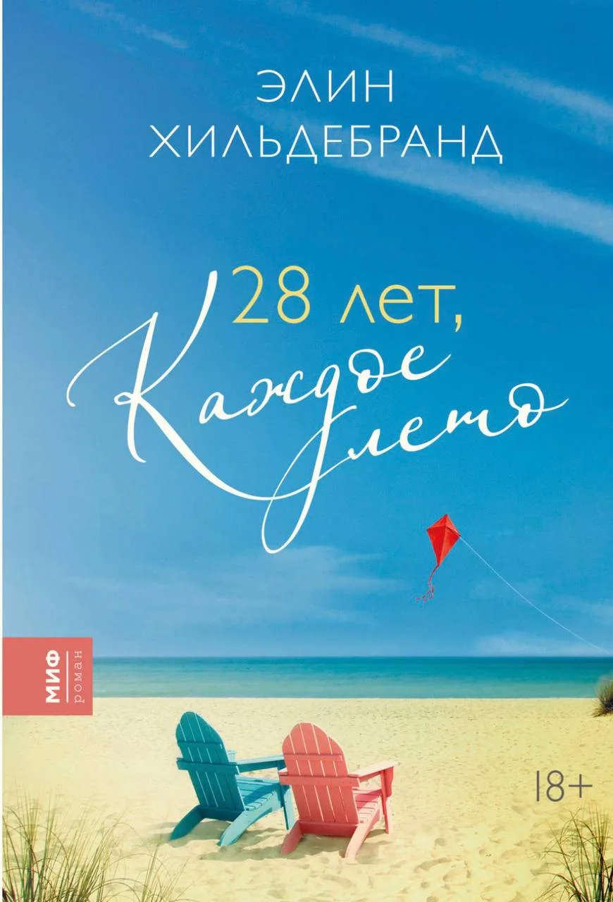 Я, наконец, прикончила «28 лет, каждое лето» Элин Хильдебранд. Читала только в самолете...