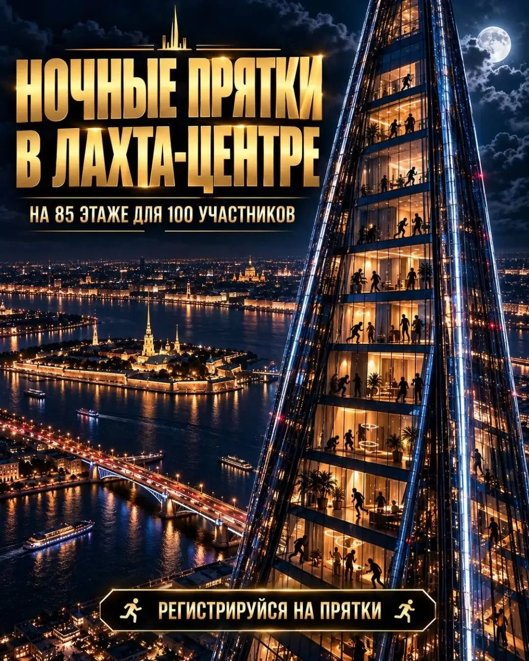 НОЧНЫЕ ПРЯТКИ В ЛАХТА-ЦЕНТРЕ