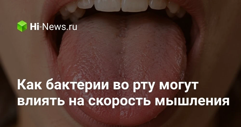 Как бактерии на языке связаны с памятью, вниманием и скоростью реакции