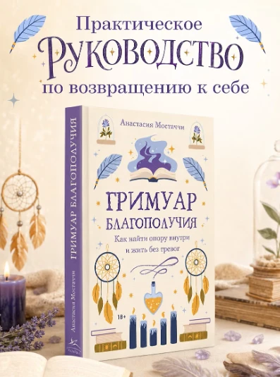 🌿 «Гримуар благополучия. Как найти опору внутри и жить без тревог» — Анастасия Мостачч...