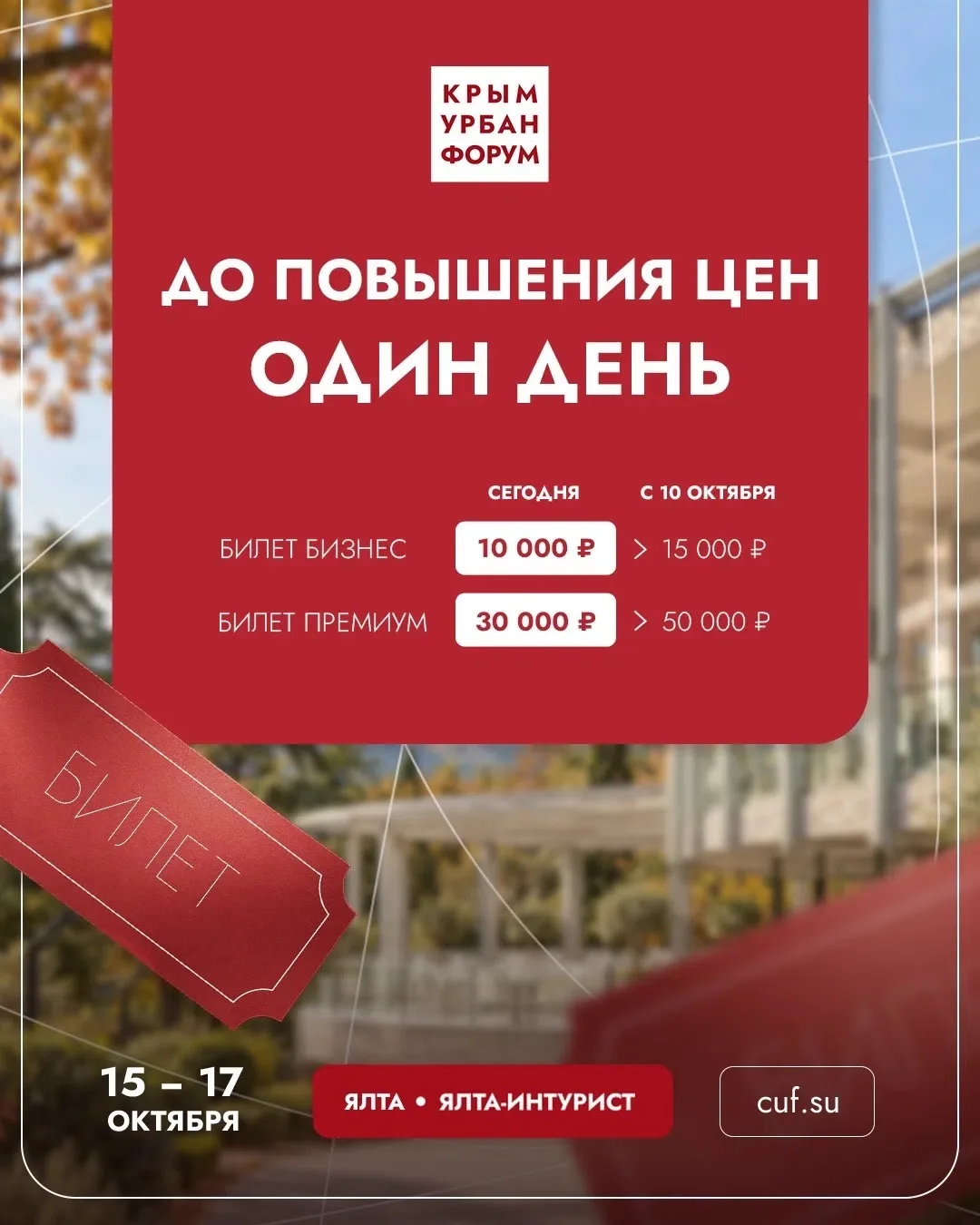 До повышения цен на билеты — один день!