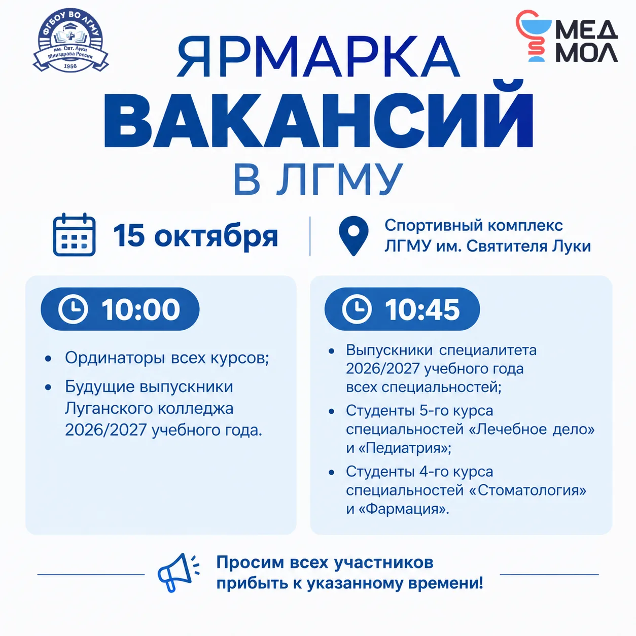 🎓 Ярмарка вакансий в ЛГМУ