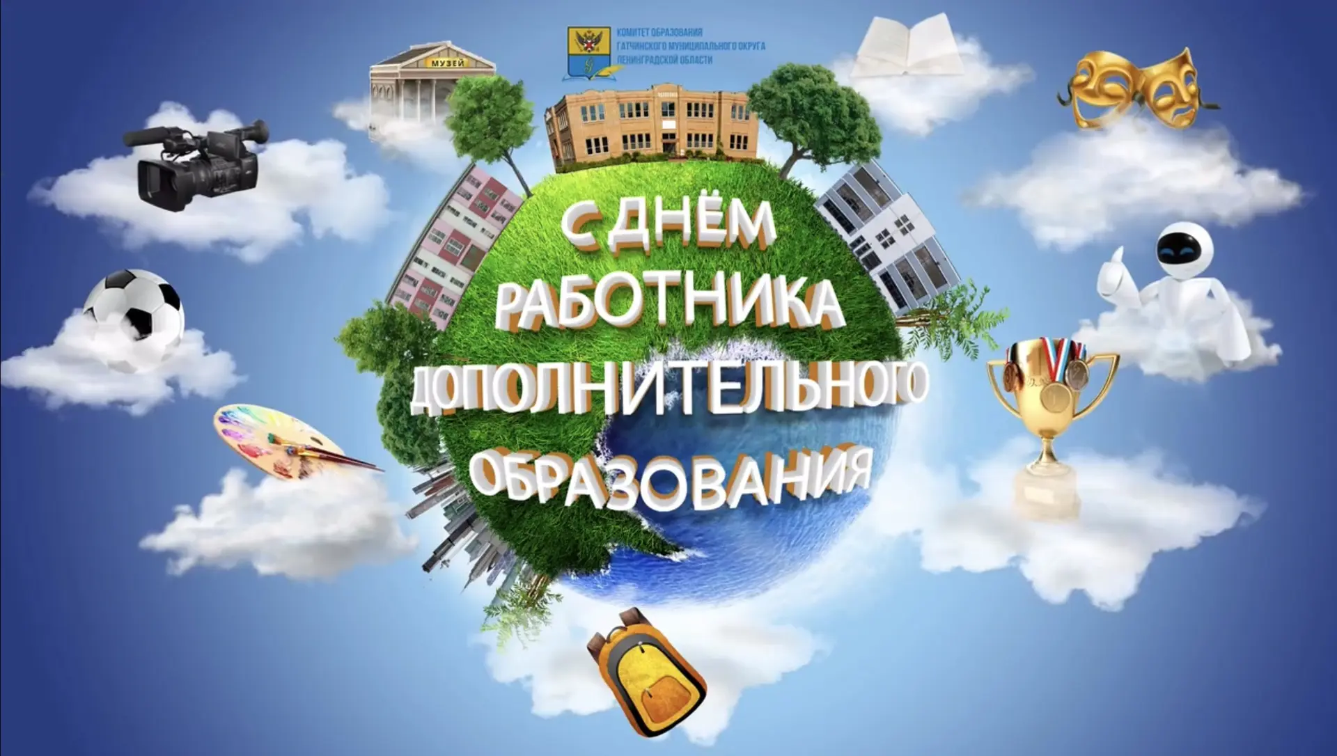 🎨 С Днём работника дополнительного образования!
