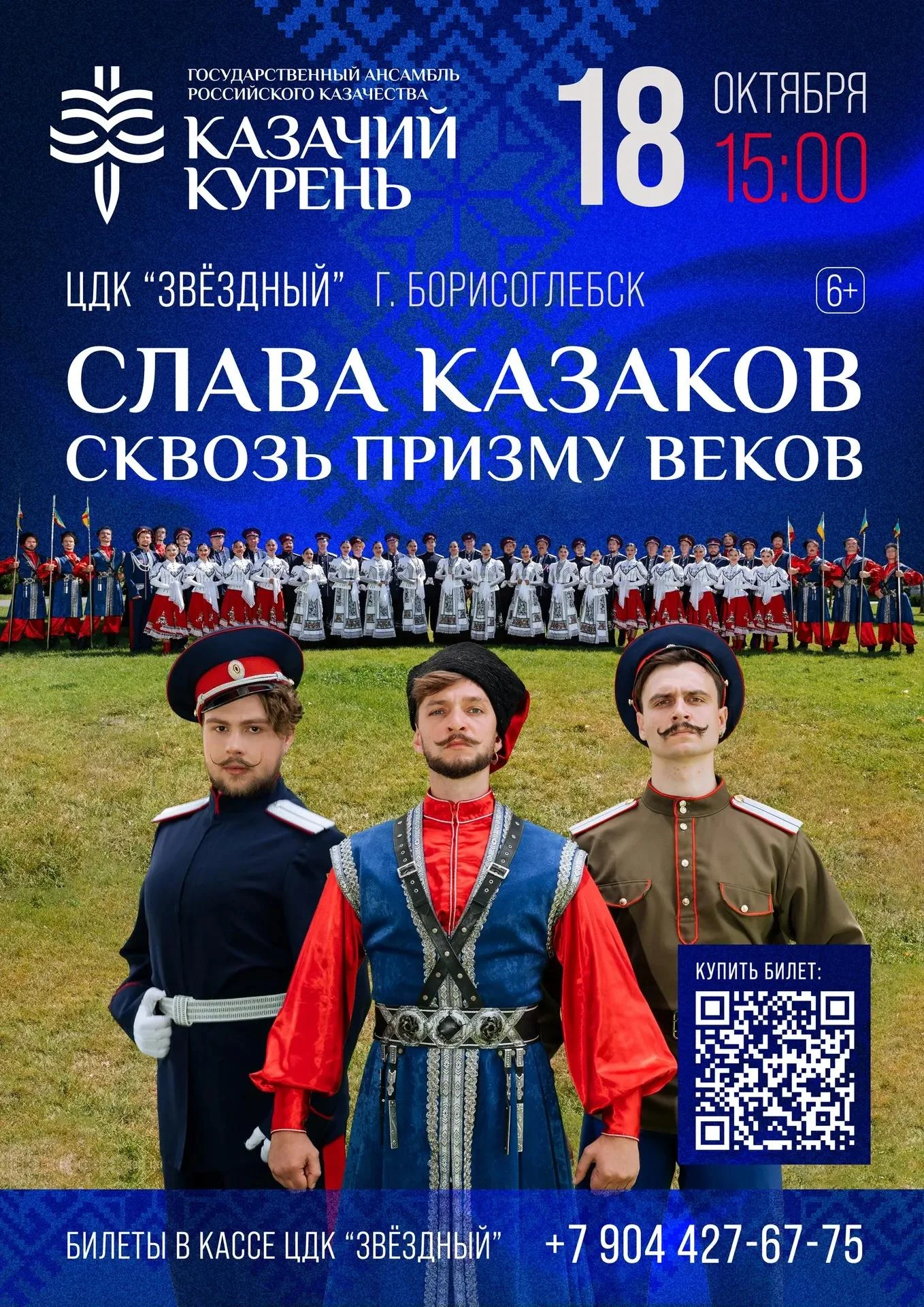 18 октября в ЦДК «Звездный» Борисоглебска — концерт Государственного Ансамбля Российско...