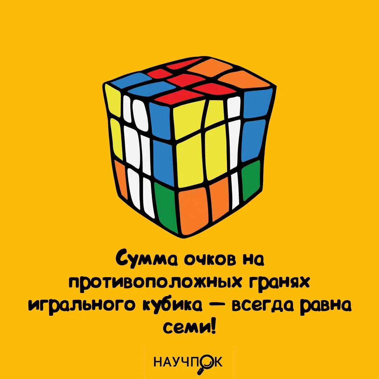 Кубик всегда знает число 7. 😅
