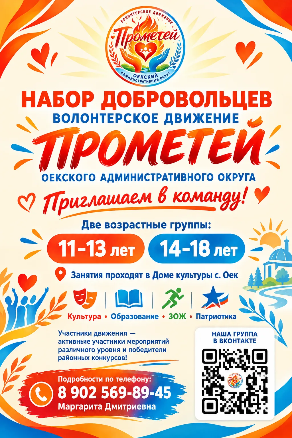 Ты полон энергии и хочешь менять мир к лучшему? Волонтерское движение «Прометей» открыв...