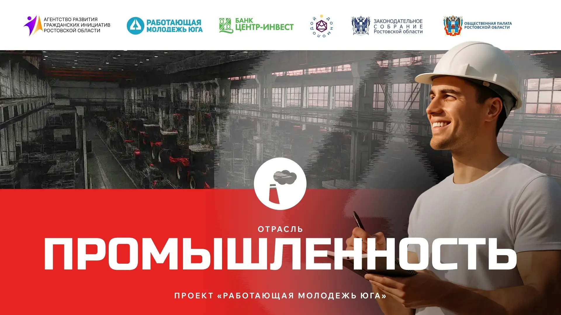 Открываем второй сезон проекта "Работающая молодежь Юга" 🔥
