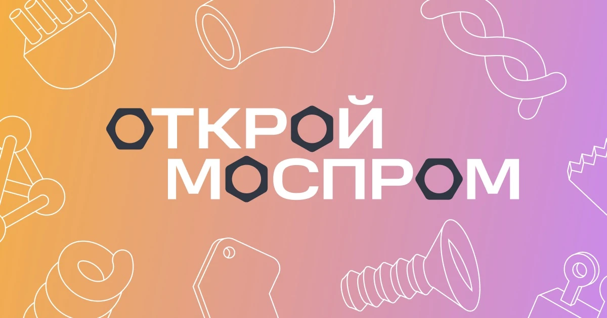 Открыта регистрация на молодежный хакатон «Открой#Моспром»! ⚙️
