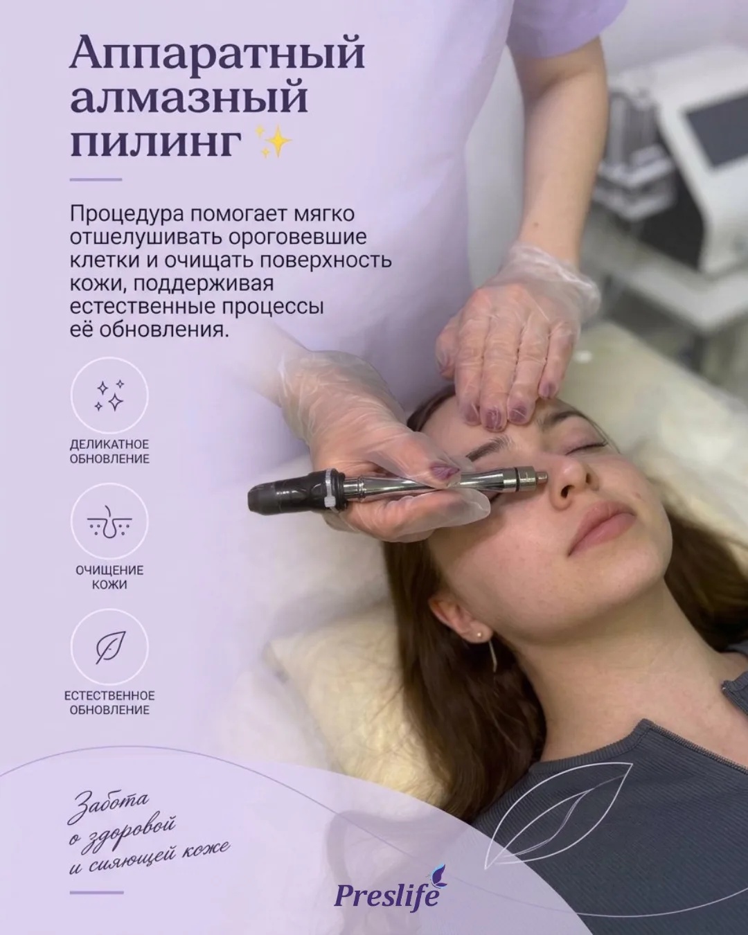 Если вы ищете процедуру, которая деликатно, но эффективно обновит кожу, вернёт ей сияни...