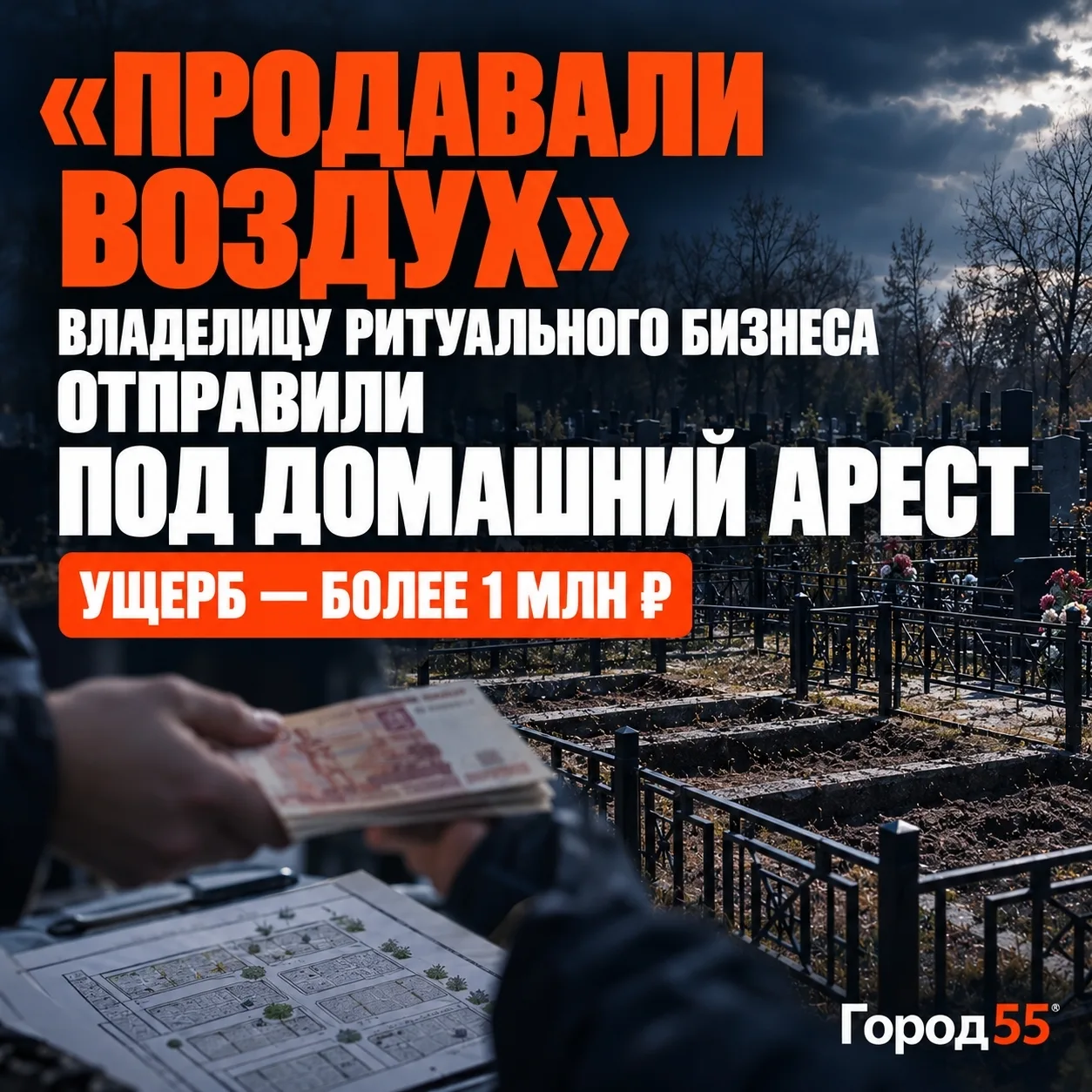 «Продавали воздух»: владелица ритуального предприятия в Омске попала под домашний арест