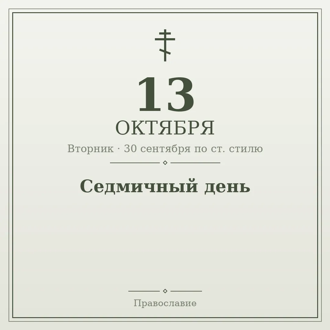 📅 13 октября · Вторник