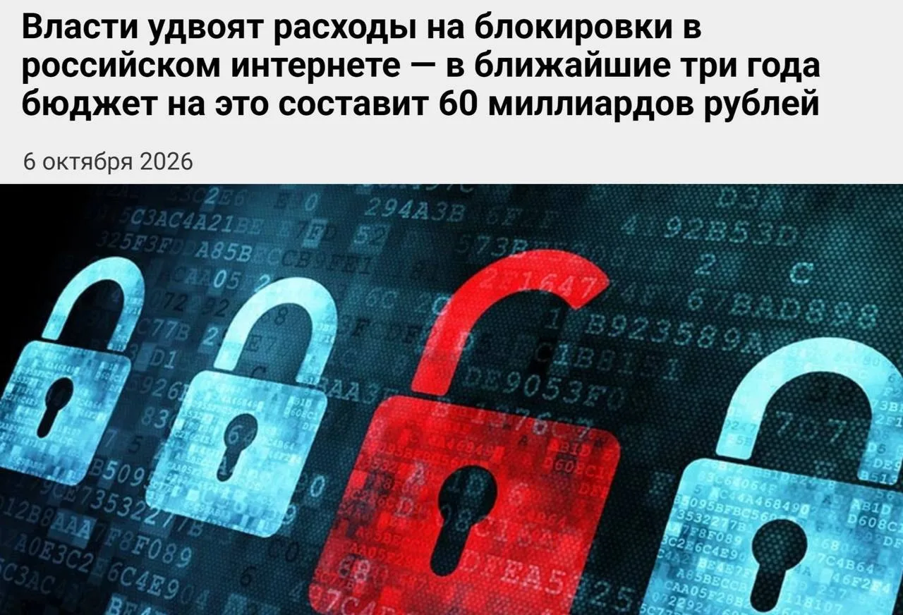 ❗️Власти удвоят расходы на блокировки в российском интернете — в ближайшие три года бюд...