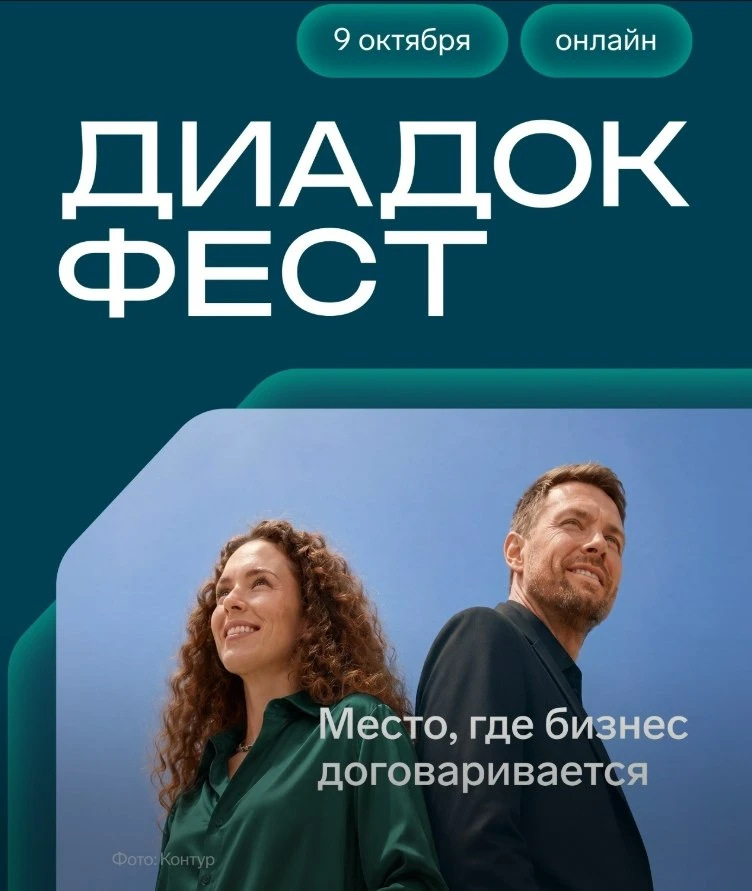«Диадок Фест» — бесплатный онлайн-форум, посвященный цифровизации документооборота, лог...