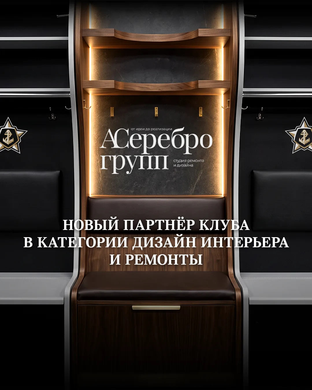 🏒 Новый партнёр «Адмирала» — студия ремонта и дизайна «АСеребро Групп»!
