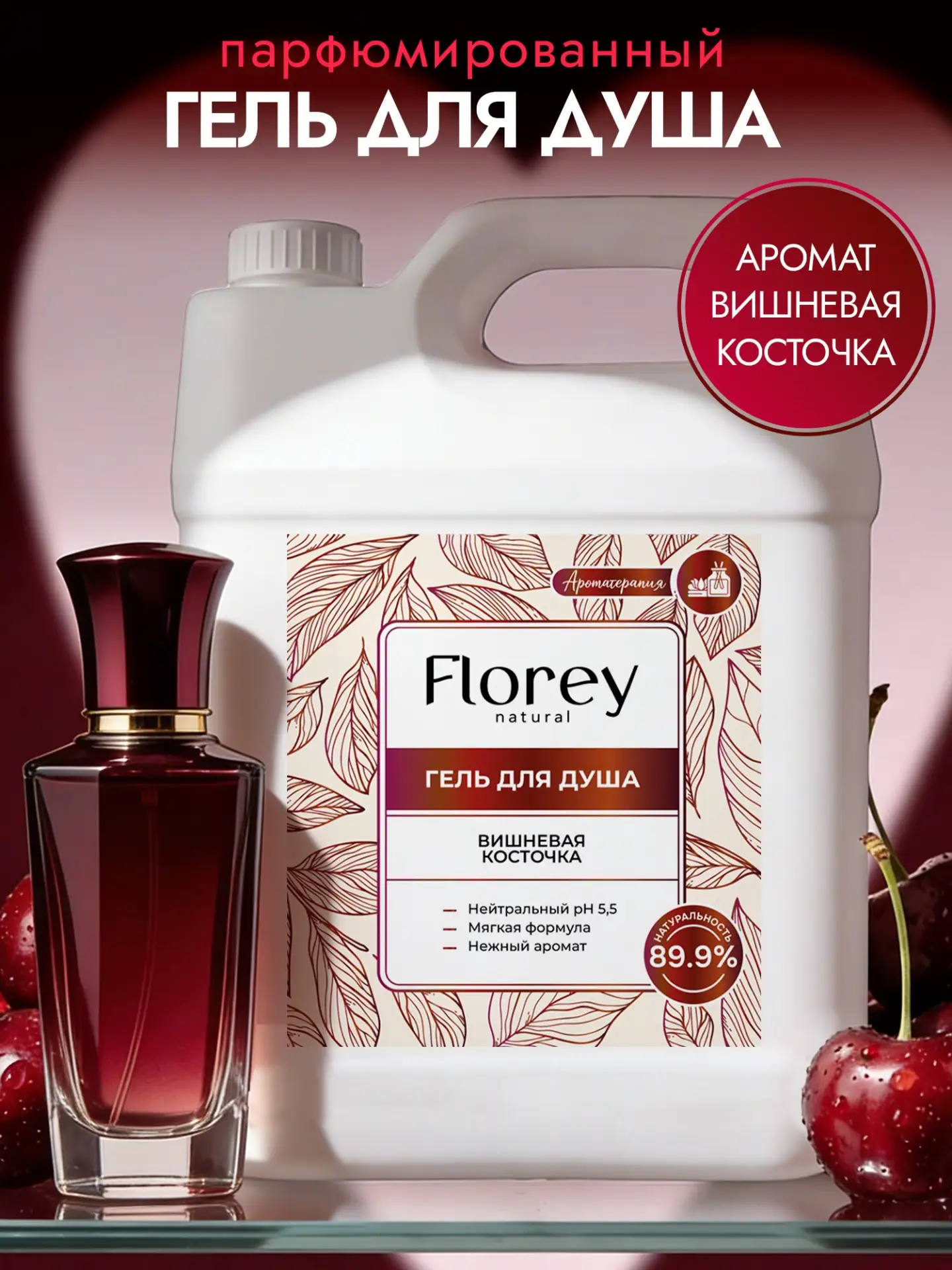 🟠 Гель для душа натуральный FLOREYNATURAL Вишневая косточка, 5 кг