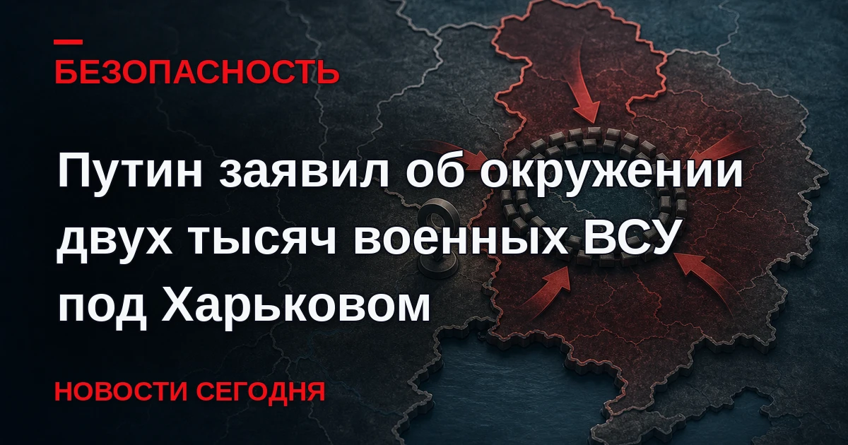 Президент России Владимир Путин назвал успехом окружение группировки Вооруженных сил Ук...