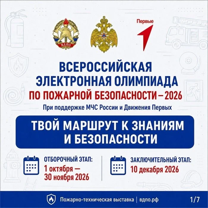 ✍️1 октября 2026 года стартовала ежегодная Всероссийская электронная олимпиада по пожар...